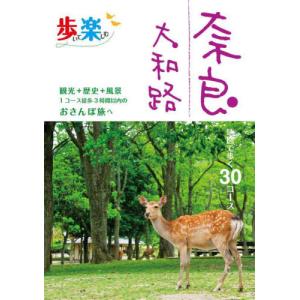 [本/雑誌]/歩いて楽しむ奈良 大和路 〔2024〕/JTBパブリッシング