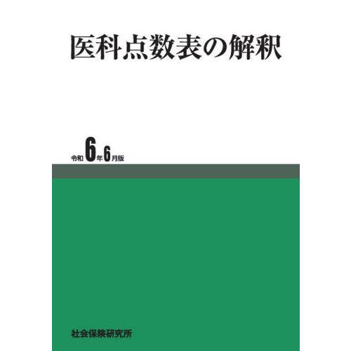 【送料無料】[本/雑誌]/医科点数表の解釈 令和6年6月版/社会保険研究所