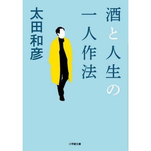 [本/雑誌]/酒と人生の一人作法 (小学館文庫)/太田和彦/著