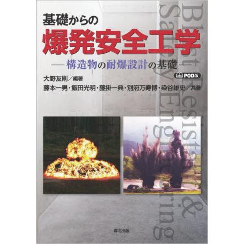 【送料無料】[本/雑誌]/[オンデマンド版] 基礎からの爆発安全工学/大野友則/編著 藤本一男/〔ほ...