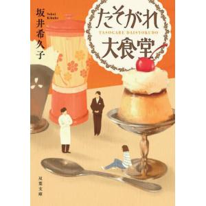 喫茶おじさん/原田ひ香 : bookfanプレミアム - 通販 - Yahoo!ショッピング