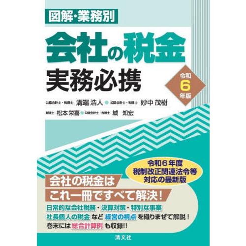 【送料無料】[本/雑誌]/図解・業務別会社の税金実務必携 令和6年版/溝端浩人/〔ほか〕編著