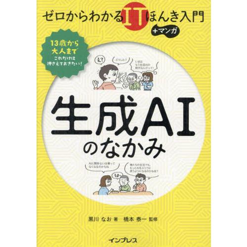 [本/雑誌]/生成AIのなかみ (ゼロからわかるITほんき入門+マンガ)/黒川なお/著 橋本泰一/監...