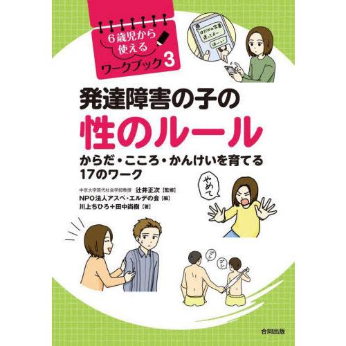 [本/雑誌]/発達障害の子の性のルール からだ・こころ・かんけいを育てる17のワーク (6歳児から使...