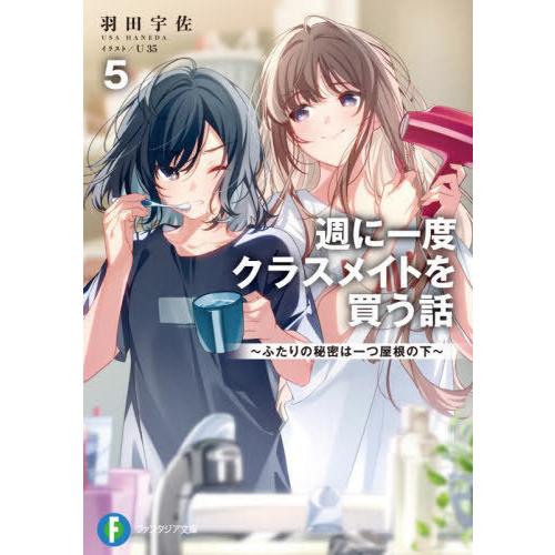 [本/雑誌]/週に一度クラスメイトを買う話 5 ふたりの秘密は一つ屋根の下 (富士見ファンタジア文庫...