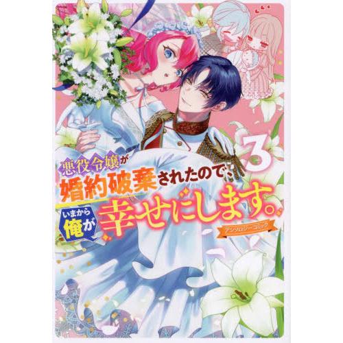 [本/雑誌]/悪役令嬢が婚約破棄されたので、いまから俺が幸せにします。 アンソロジーコミック 3 (...