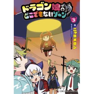 ドラゴン娘のどこでもないゾーン 3/ニャロメロン : bookfanプレミアム