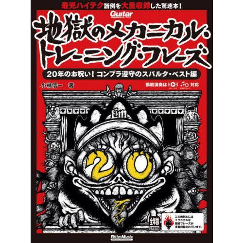 [本/雑誌]/地獄のメカニカル・トレーニング・フレーズ (RittorMusicMook)/小林信一...