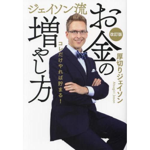 [本/雑誌]/ジェイソン流お金の増やし方/厚切りジェイソン/著
