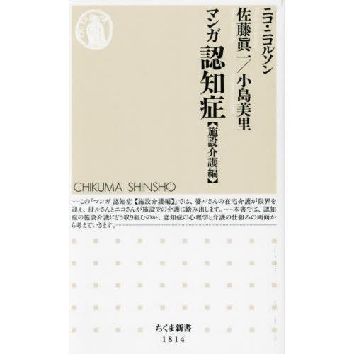 [本/雑誌]/マンガ認知症 施設介護編 (ちくま新書)/ニコ・ニコルソン/著 佐藤眞一/著 小島美里...