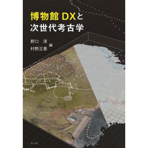 【送料無料】[本/雑誌]/博物館DXと次世代考古学/野口淳/編 村野正景/編