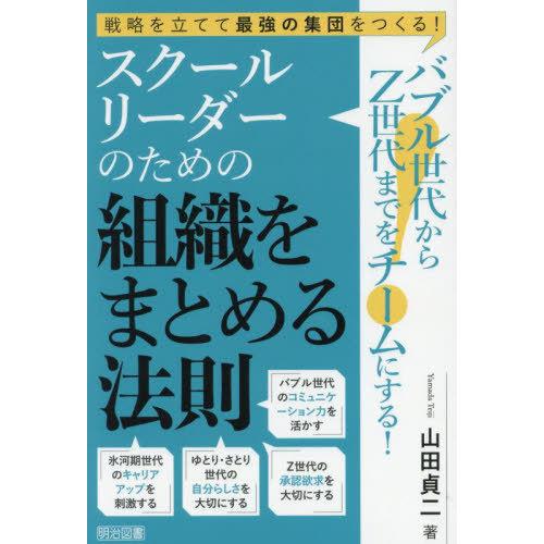 【送料無料】[本/雑誌]/スクールリーダーのための組織をまとめる法則 バブル世代からZ世代までをチー...