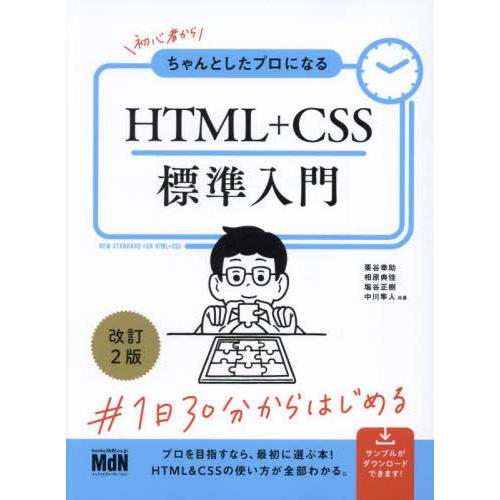【送料無料】[本/雑誌]/初心者からちゃんとしたプロになるHTML+CSS標準入門/栗谷幸助/〔ほか...