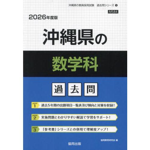 [本/雑誌]/沖縄県の数学科 過去問 2026年度版 (教員採用試験「過去問」シリーズ)/協同教育研...