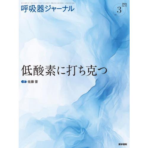 【送料無料】[本/雑誌]/呼吸器ジャーナル Vol.72no.3(2024)/医学書院