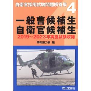 【送料無料】[本/雑誌]/一般曹候補生 自衛官候補生 2019〜2023年実施試験収録 (自衛官採用試験問題解答集)/防衛協力会/編