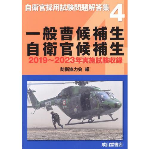 【送料無料】[本/雑誌]/一般曹候補生 自衛官候補生 2019〜2023年実施試験収録 (自衛官採用...