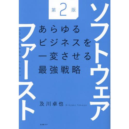 【送料無料】[本/雑誌]/ソフトウェアファースト あらゆるビジネスを一変させる最強戦略/及川卓也/著