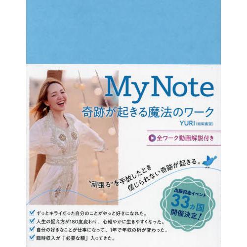 【送料無料】[本/雑誌]/My Note 奇跡が起きる魔法のワーク/YURI/著