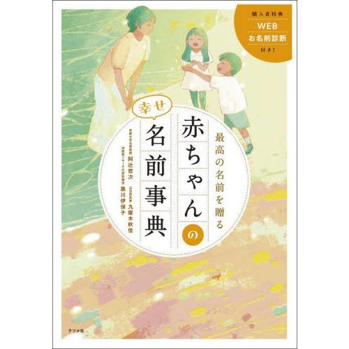 [本/雑誌]/最高の名前を贈る赤ちゃんの幸せ名前事典/阿辻哲次/監修 九燿木秋佳/監修 黒川伊保子/...