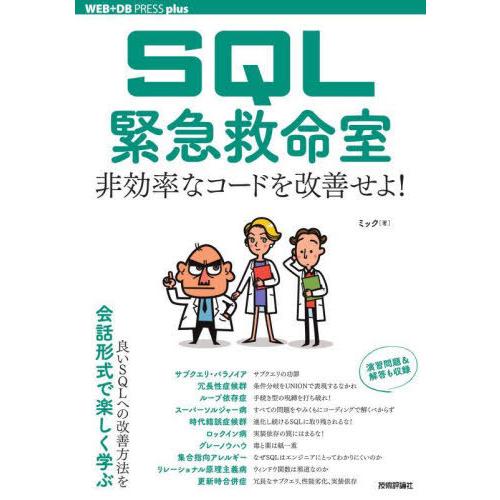 【送料無料】[本/雑誌]/SQL緊急救命室 非効率なコードを改善せよ! (WEB+DB PRESS ...