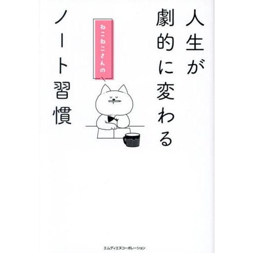 [本/雑誌]/人生が劇的に変わるねこねこさんのノート習慣/ねこねこ/著