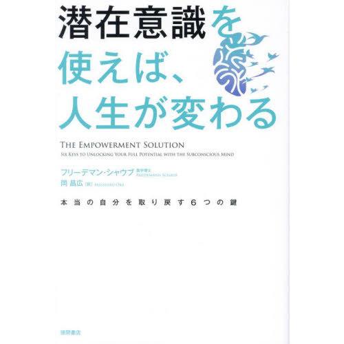 【送料無料】[本/雑誌]/潜在意識を使えば、人生が変わる 本当の自分を取り戻す6つの鍵 / 原タイト...
