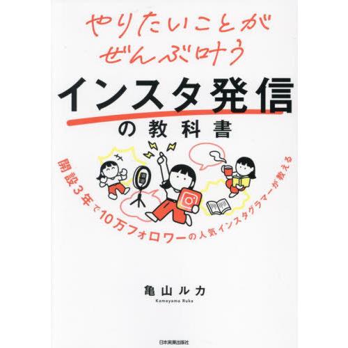 [本/雑誌]/やりたいことがぜんぶ叶うインスタ発信の教科書 開設3年で10万フォロワーの人気インスタ...