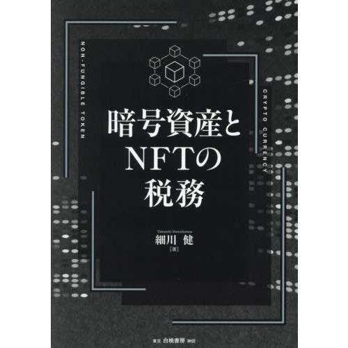 【送料無料】[本/雑誌]/暗号資産とNFTの税務/細川健/著