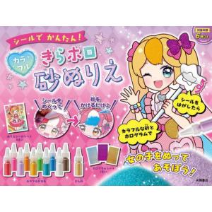 [本/雑誌]/シールでかんたん!カラフルきらホロ砂ぬり/永岡書店