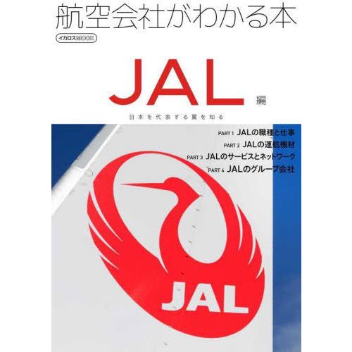 【送料無料】[本/雑誌]/航空会社がわかる本 JAL編 (イカロスMOOK)/イカロス出版