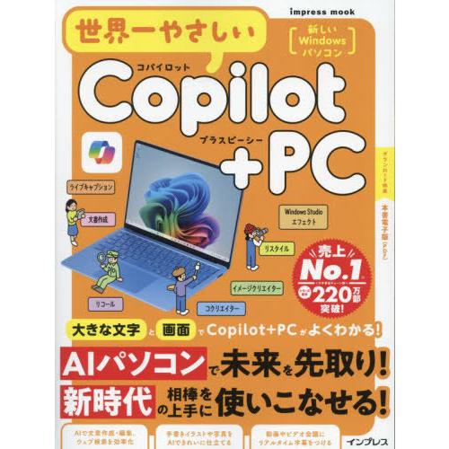 [本/雑誌]/世界一やさしいCopilot+PC (impress)/TEKIKAKU