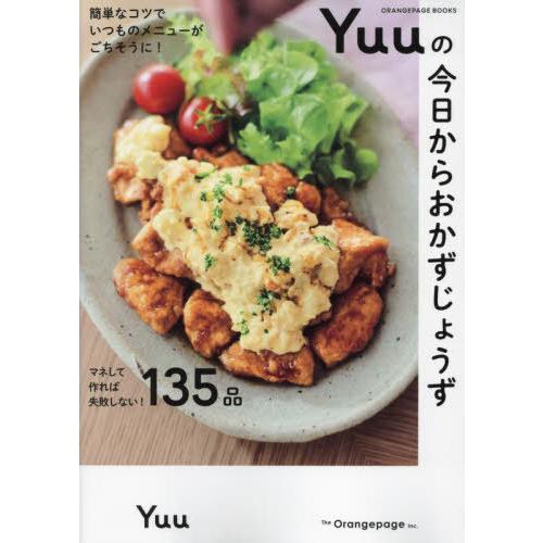 [本/雑誌]/Yuuの今日からおかずじょうず (ORANGE PAGE BOOKS)/Yuu/著