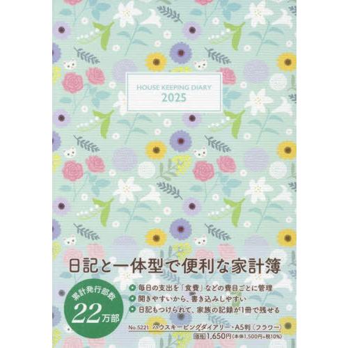 [本/雑誌]/5221.ハウスキーピングダイアリー A5 2025年版/産業能率大学出版部
