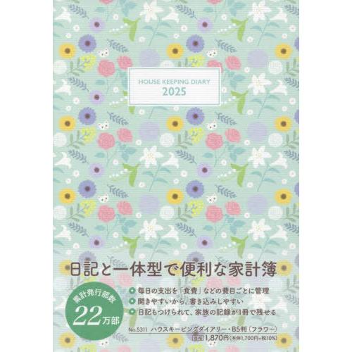 [本/雑誌]/5311.ハウスキーピングダイアリー B5 2025年版/産業能率大学出版部