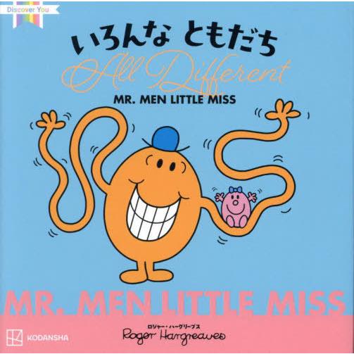 [本/雑誌]/いろんなともだち (Discover You MR.MEN LITTLE MISS /...