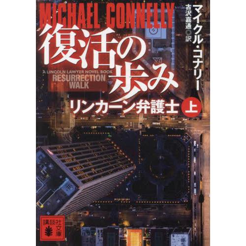 [本/雑誌]/復活の歩み 上 / 原タイトル:RESURRECTION WALK (講談社文庫 こ5...