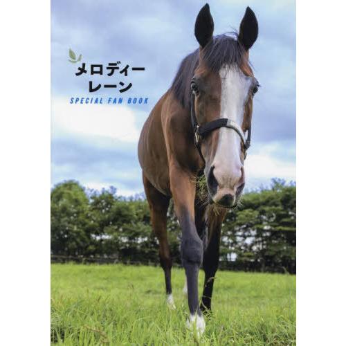 【送料無料】[本/雑誌]/メロディーレーンSPECIAL FAN BOOK/競馬王編集部/編