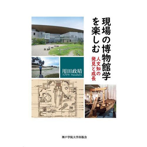 【送料無料】[本/雑誌]/現場の博物館学を楽しむ 人文知の発見と成長/用田政晴/著