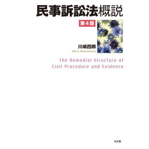 【送料無料】[本/雑誌]/民事訴訟法概説/川嶋四郎/著