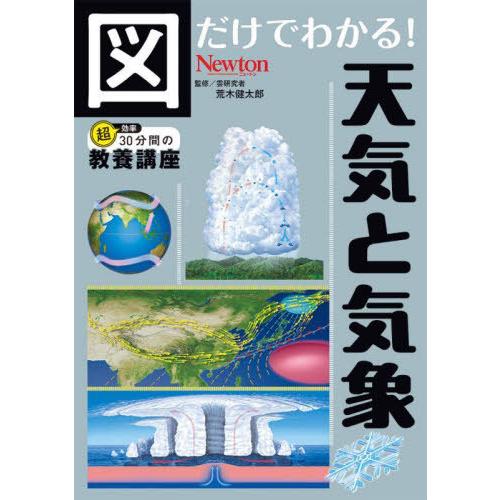 [本/雑誌]/図だけでわかる!天気と気象 (超効率30分間の教養講座)/荒木健太郎/監修