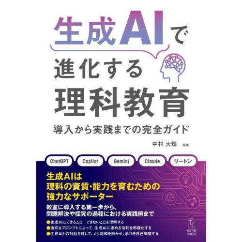 【送料無料】[本/雑誌]/生成AIで進化する理科教育 導入から実践までの完全ガイド/中村大輝/編著