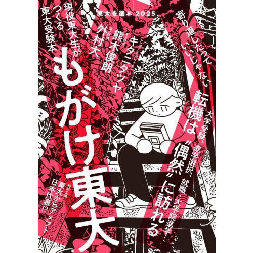 [本/雑誌]/東大を選ぶ 現役東大生がつくる東大受験本 2025/東京大学新聞社/企画・編集