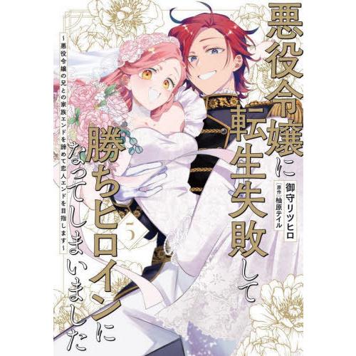 [本/雑誌]/悪役令嬢に転生失敗して勝ちヒロインになってしまいました 悪役令嬢の兄との家族エンドを諦...