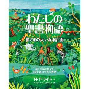 [本/雑誌]/わたしの聖書物語 神さまの大いなる...の商品画像