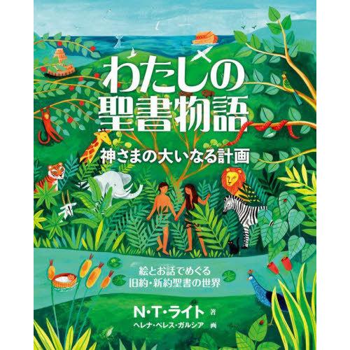 [本/雑誌]/わたしの聖書物語 神さまの大いなる計画 絵とお話でめぐる旧約・新約聖書の世界 / 原タ...