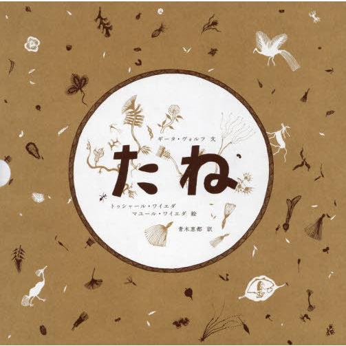 [本/雑誌]/たね/ギータ・ヴォルフ/文 トゥシャール・ワイエダ/絵 マユール・ワイエダ/絵 青木恵...