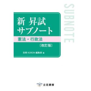 【送料無料】[本/雑誌]/新昇試サブノート憲法・行政法/別冊KORON編集部/編