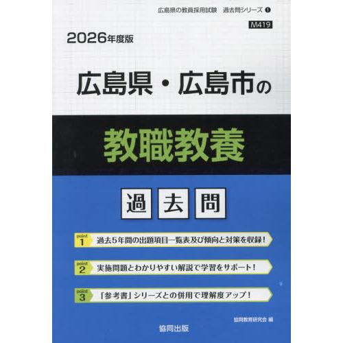 [本/雑誌]/広島県・広島市の教職教養 過去問 2026年度版 (教員採用試験「過去問」シリーズ)/...