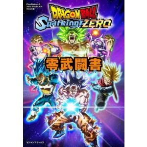 [本/雑誌]/ドラゴンボール Sparking! ZERO 零武闘書 (Vジャンプブックス)/集英社(コミックス)